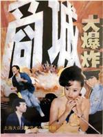 商城大爆炸在线观看和下载