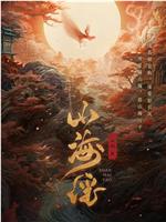 山海谣在线观看和下载