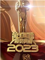 万千星辉颁奖典礼 2023在线观看和下载