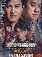 无间毒票在线观看和下载