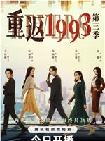 重返1993第三季在线观看和下载