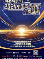 同心向未来——2024中国网络视听年度盛典在线观看和下载