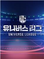 Universe League在线观看和下载