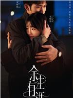 余生有涯在线观看和下载