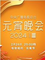 中央广播电视总台2024年元宵晚会在线观看和下载