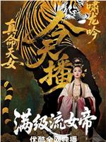 满级流女帝在线观看和下载