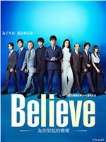 Believe－通往你的桥－在线观看和下载