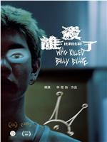 谁杀了比利比莉在线观看和下载