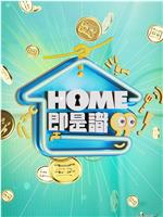 HOME即是识在线观看和下载