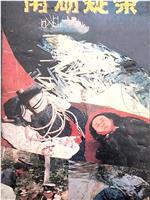 南湖疑案在线观看和下载