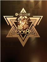 2018腾讯视频星光大赏在线观看和下载