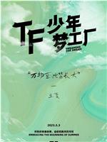 「TF少年梦工厂-立夏」制作篇在线观看和下载