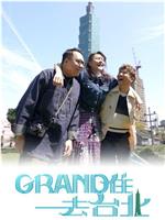 Grand 住去台北在线观看和下载