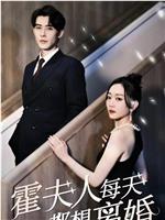 霍夫人每天都想离婚在线观看和下载