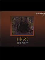 未央在线观看和下载
