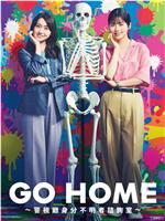 GO HOME〜警视厅身份不明者咨询室〜在线观看和下载