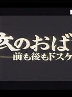 白衣のおばさん－前も後ろもドスケベに－在线观看和下载