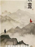 乘鸾在线观看和下载