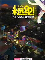 永远22！2024bilibili毕业歌会在线观看和下载