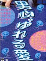 男心、ゆれる愛在线观看和下载