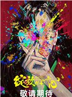绽放的许开心在线观看和下载