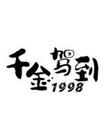 千金驾到1998在线观看和下载