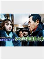 西村京太郎サスペンス 十津川警部シリーズ「シベリア鉄道殺人事件」在线观看和下载