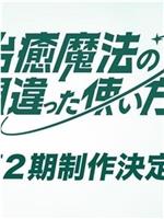 治愈魔法的错误使用方法 第二季在线观看和下载