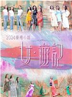 2024香港小姐 女·游记在线观看和下载