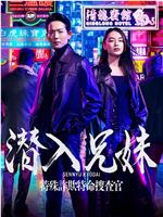 潜入兄妹 特殊诈欺特命搜查官在线观看和下载