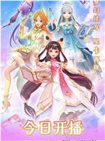 星卡梦少女2梦幻精灵在线观看和下载