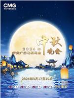 2024中央广播电视总台中秋晚会在线观看和下载