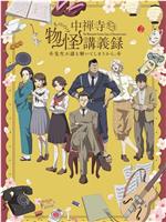中禅寺老师的灵怪讲义实录 老师会把谜题全都解开的。在线观看和下载
