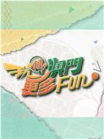 玩转澳门更多Fun在线观看和下载