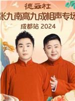 德云社张九南高九成相声专场成都站 2024在线观看和下载