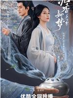 沉香如梦夜不寒在线观看和下载