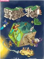 野境求真在线观看和下载
