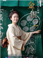 小本经营 金与银 第二季在线观看和下载