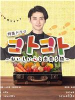 コトコト～おいしい心と出会う旅～ 新潟編在线观看和下载