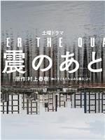 地震之后在线观看和下载