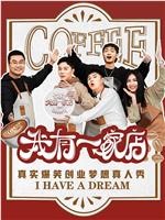 我有一家店Cafe️在线观看和下载