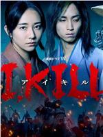I, KILL在线观看和下载