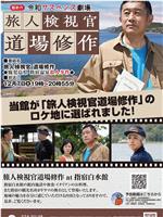 令和悬疑剧场旅人检视官道场修作 鹿儿岛县指宿温泉杀人事件在线观看和下载