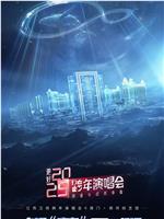 更好2025·江苏卫视跨年演唱会在线观看和下载