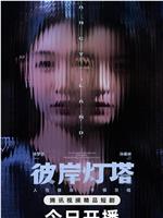 彼岸灯塔在线观看和下载