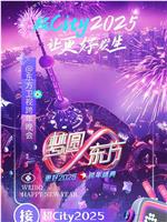 梦圆东方·2025东方卫视跨年盛典在线观看和下载