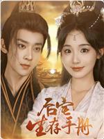 后宅生存手册在线观看和下载