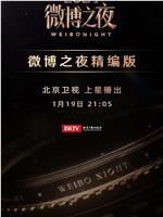 2024微博之夜在线观看和下载