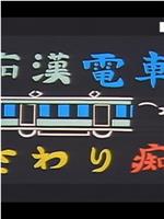 痴漢電車 おさわり痴女在线观看和下载