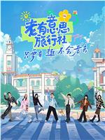 老有意思旅行社在线观看和下载